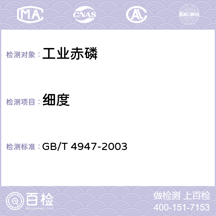 细度 工业赤磷 GB/T 4947-2003 4.7