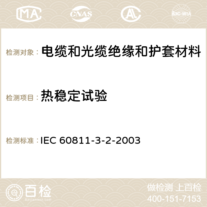 热稳定试验 《电缆和光缆绝缘和护套材料通用试验方法 第32部分:聚氯乙烯混合料专用试验方法－失重试验－热稳定性试验》 IEC 60811-3-2-2003