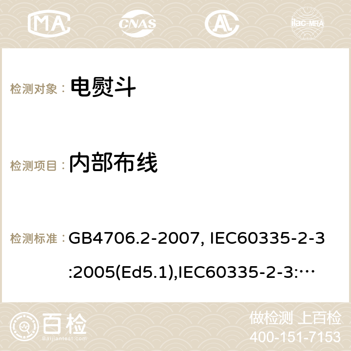 内部布线 家用和类似用途电器的安全　第2部分：电熨斗的特殊要求 GB4706.2-2007, IEC60335-2-3:2005(Ed5.1),IEC60335-2-3:2012+A1:2015, EN60335-2-3:2016 第23章