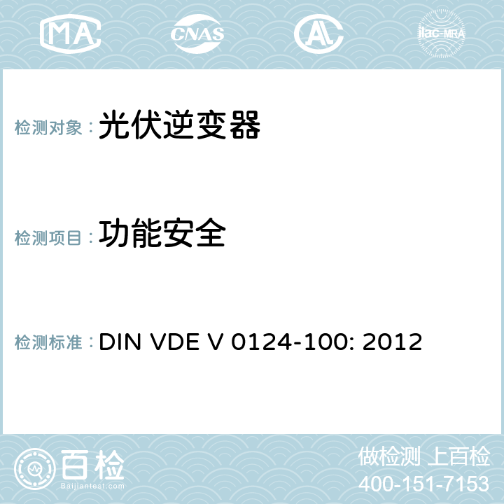 功能安全 低压–与低压配电网连接并并联运行的发电机组的测试要求 DIN VDE V 0124-100: 2012 5.4.5.2