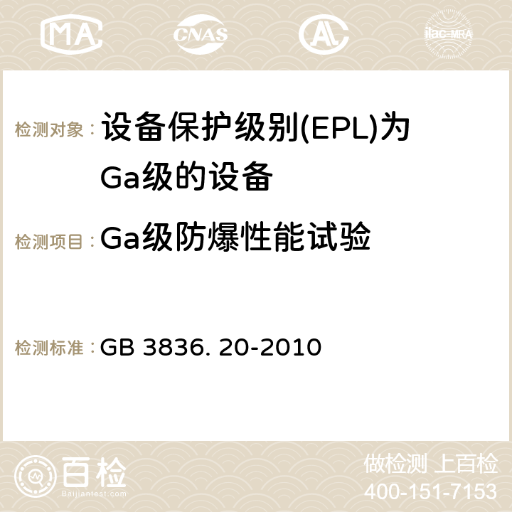 Ga级防爆性能试验 爆炸性环境 第20部分：设备保护级别（EPL）为Ga级的设备 GB 3836. 20-2010 5.1