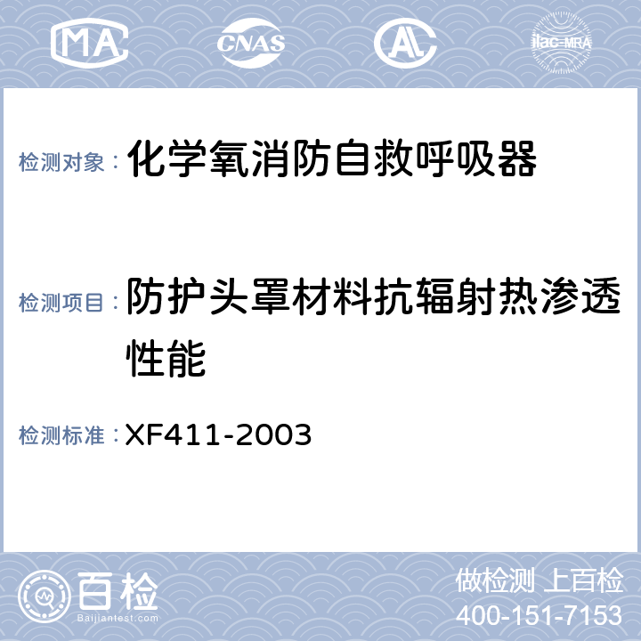 防护头罩材料抗辐射热渗透性能 《化学氧消防自救呼吸器》 XF411-2003 5.3.5