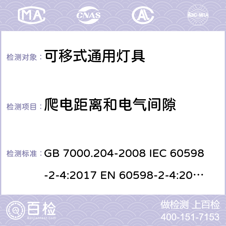 爬电距离和电气间隙 灯具 第2-4部分：特殊要求 可移式通用灯具 GB 7000.204-2008 
IEC 60598-2-4:2017 
EN 60598-2-4:2018 
AS 60598.2.4:2019 7