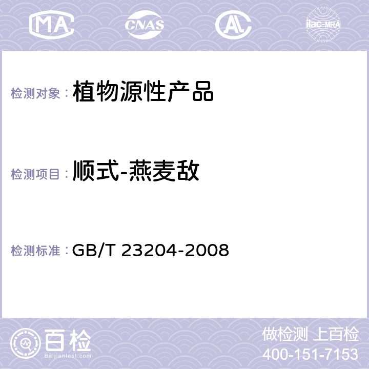 顺式-燕麦敌 茶叶中519种农药及相关化学品残留量的测定 气相色谱-质谱法 GB/T 23204-2008 3