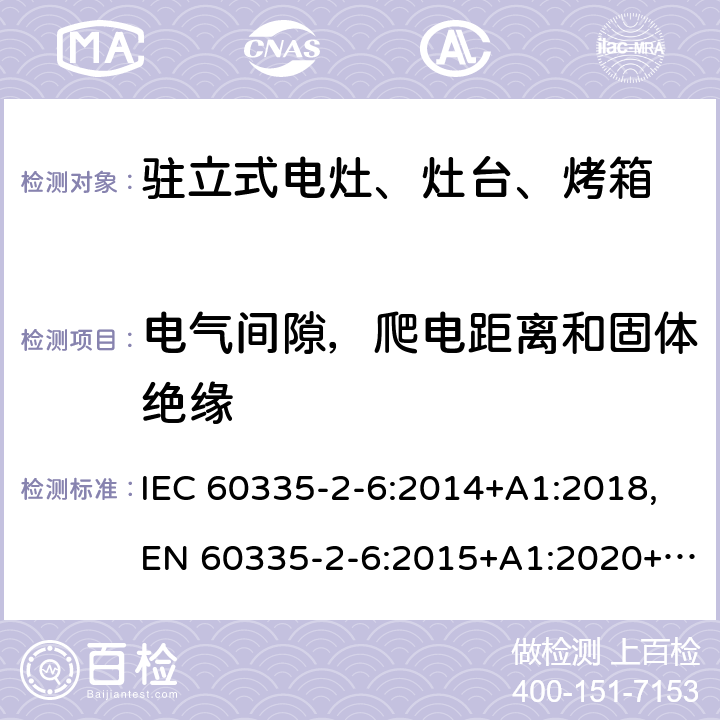 电气间隙，爬电距离和固体绝缘 家用和类似用途电器的安全 第2部分：驻立式电灶、灶台、烤箱及类似用途器具的特殊要求 IEC 60335-2-6:2014+A1:2018,EN 60335-2-6:2015+A1:2020+A11:2020,AS/NZS 60335.2.6:2014 29