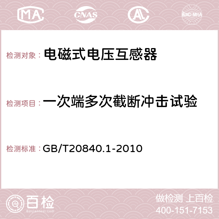 一次端多次截断冲击试验 互感器 第1部分：通用技术要求 GB/T20840.1-2010 7.4.2