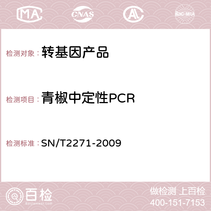 青椒中定性PCR 青椒中转基因成分定性PCR检测方法 SN/T2271-2009