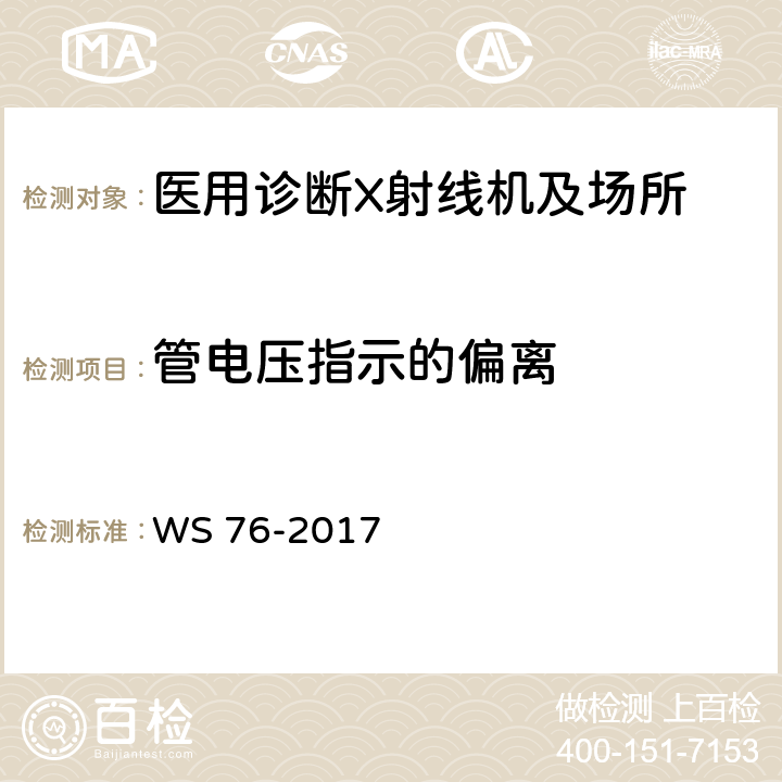 管电压指示的偏离 医用常规X射线诊断设备影像质量控制检测规范 WS 76-2017 6.1