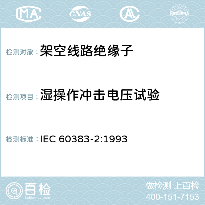湿操作冲击电压试验 《标称电压高于1000V的架空线路绝缘子——第2部分：交流系统用绝缘子串及绝缘子串组 定义、试验方法和接收准则》 IEC 60383-2:1993 11