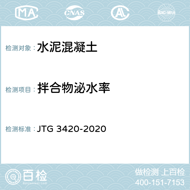 拌合物泌水率 JTG 3420-2020 公路工程水泥及水泥混凝土试验规程