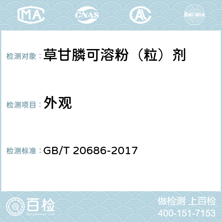 外观 草甘膦可溶粉(粒)剂 GB/T 20686-2017 3.1