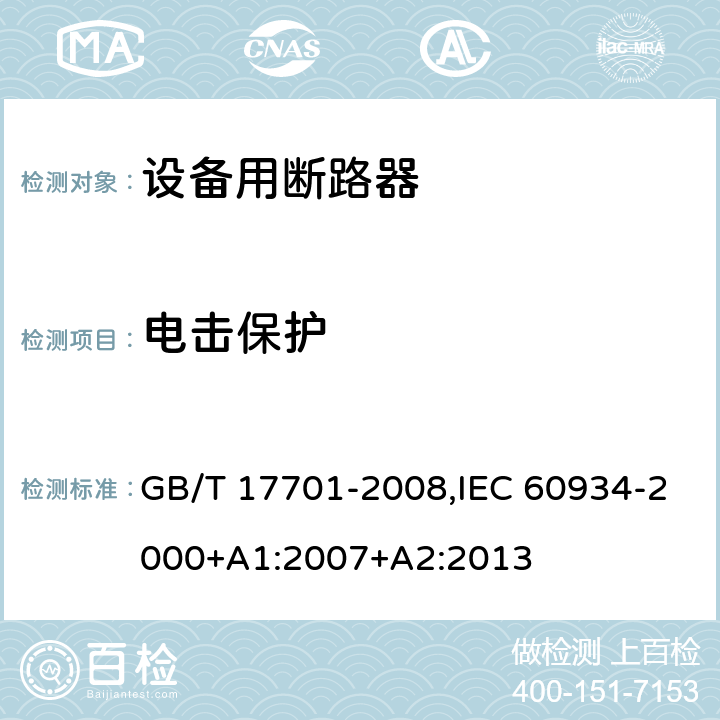 电击保护 设备用断路器 GB/T 17701-2008,IEC 60934-2000+A1:2007+A2:2013 Cl.9.6