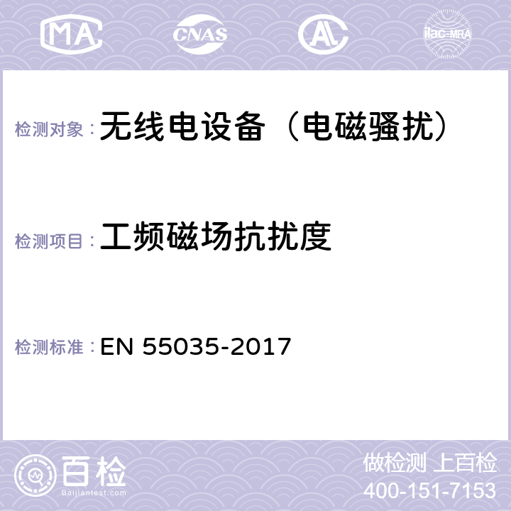 工频磁场抗扰度 《多媒体设备的电磁兼容性——抗扰度要求》 EN 55035-2017 4.2.3