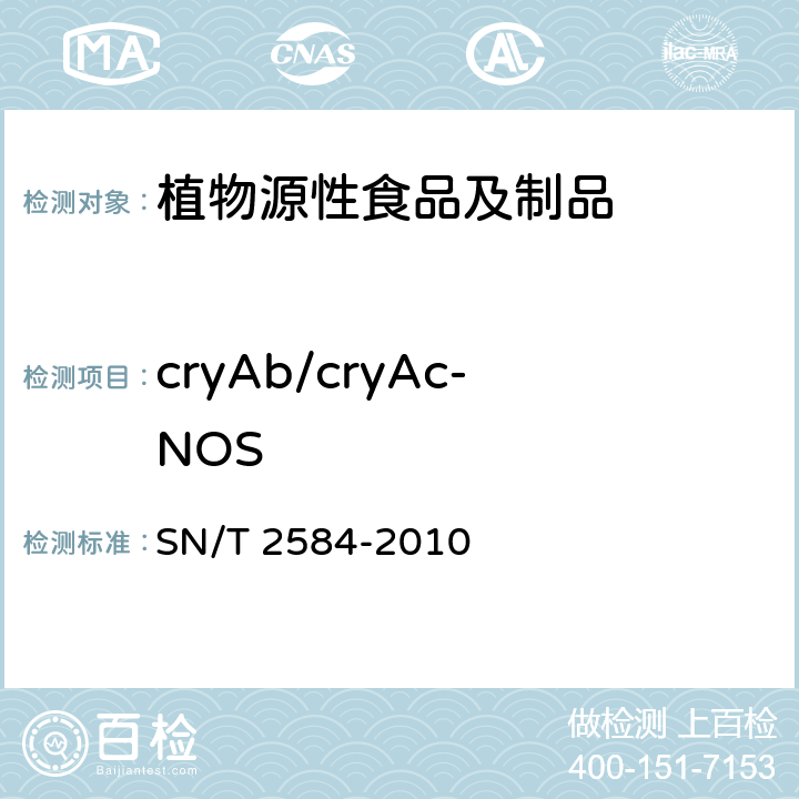 cryAb/cryAc-NOS 水稻及其产品中转基因成分 实时荧光PCR检测方法 SN/T 2584-2010