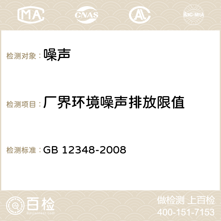 厂界环境噪声排放限值 GB 12348-2008 工业企业厂界环境噪声排放标准