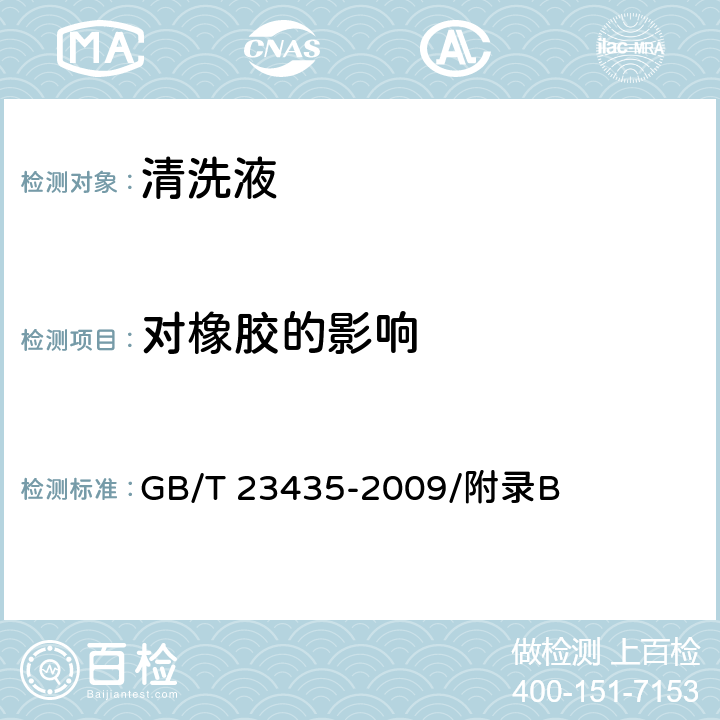 对橡胶的影响 清洗液对橡胶影响检验法 GB/T 23435-2009/附录B