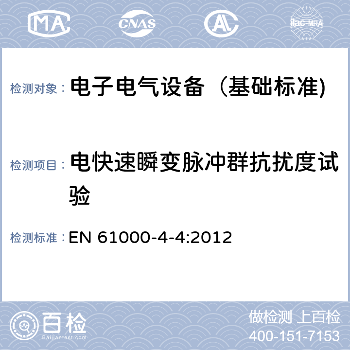 电快速瞬变脉冲群抗扰度试验 电快速瞬变脉冲群抗扰度试验 EN 61000-4-4:2012 7