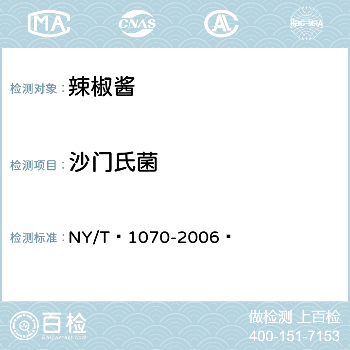 沙门氏菌 辣椒酱 NY/T 1070-2006  5.3.8（GB 4789.4-2016）