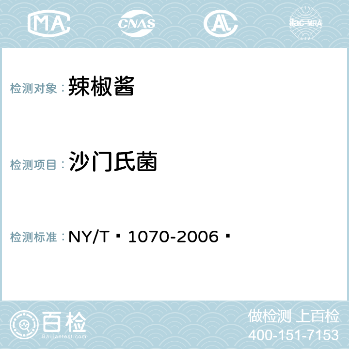 沙门氏菌 NY/T 1070-2006 辣椒酱