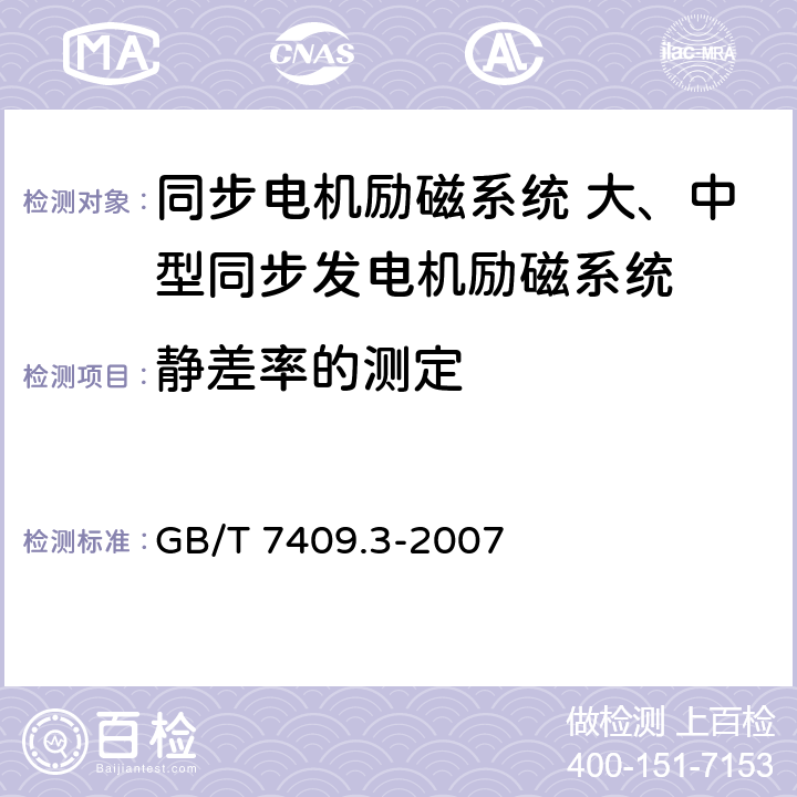 静差率的测定 同步电机励磁系统 大、中型同步发电机励磁系统技术要求 GB/T 7409.3-2007 5.10