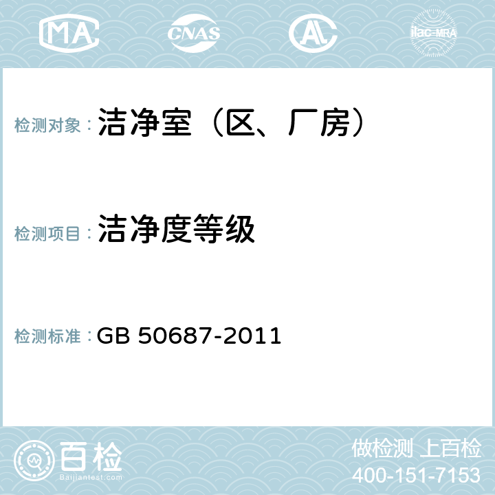 洁净度等级 食品工业洁净用房建筑技术规范 GB 50687-2011 10.2.4