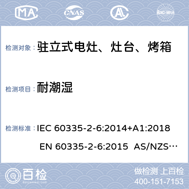 耐潮湿 家用和类似用途电器的安全 第2-6部分：驻立式电灶、灶台、烤箱及类似用途器具的特殊要求 IEC 60335-2-6:2014+A1:2018 EN 60335-2-6:2015 AS/NZS 60335.2.6:2014+A1:2015+A2:2019 15