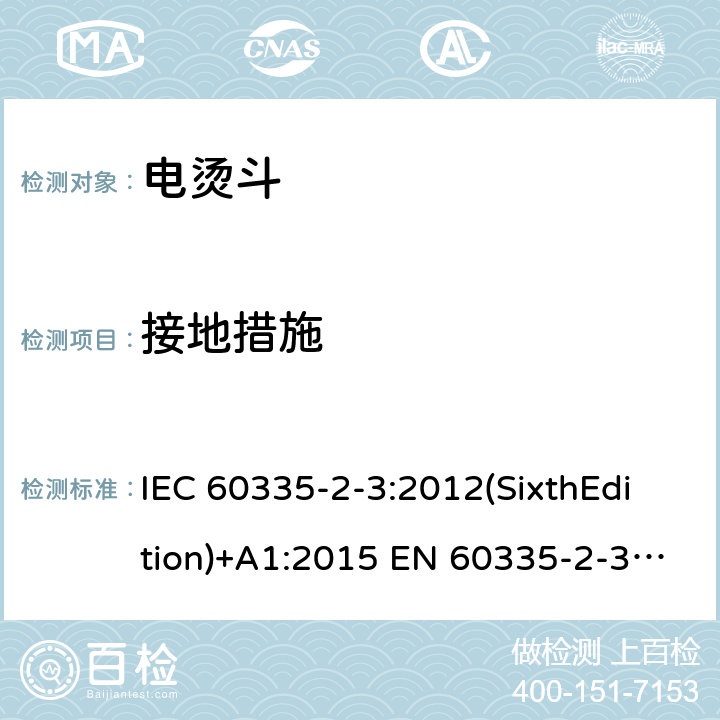 接地措施 家用和类似用途电器的安全 电烫斗的特殊要求 IEC 60335-2-3:2012(SixthEdition)+A1:2015 EN 60335-2-3:2016+A1:2020 IEC 60335-2-3:2002(FifthEdition)+A1:2004+A2:2008 AS/NZS 60335.2.3:2012+A1:2016 GB 4706.2-2007 27