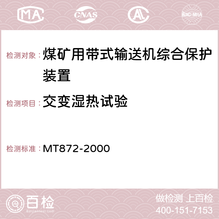 交变湿热试验 煤矿用带式输送机保护装置技术条件 MT872-2000 4.6.3