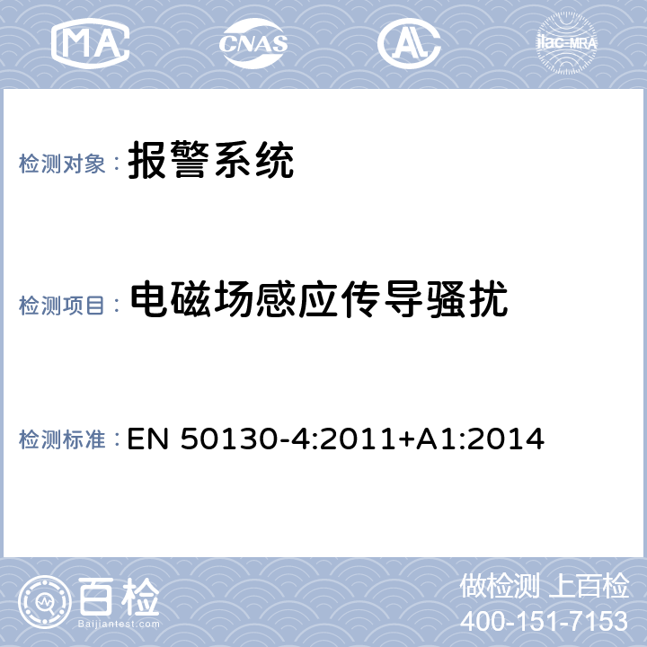 电磁场感应传导骚扰 报警系统 - 第4部分: 电磁兼容性 - 产品系列标准: 火灾，入侵者，抢劫，闭录电视，进入控制及社会报警系统中相关器件的抗扰度要求 EN 50130-4:2011+A1:2014 条款11