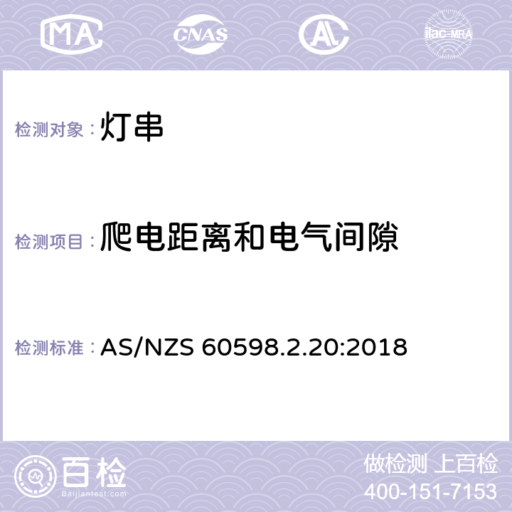 爬電距離和電氣間隙 燈具 第2-20部分:特殊要求 燈串 AS/NZS 60598.2.20:2018 20.8