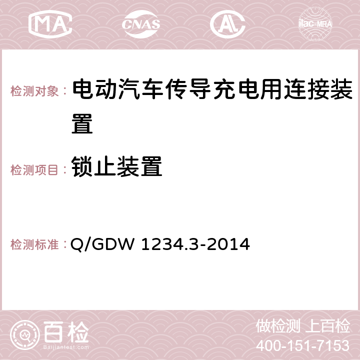 锁止装置 Q/GDW 1234.3-2014 电动汽车充电接口规范 第3部分：直流充电接口  4