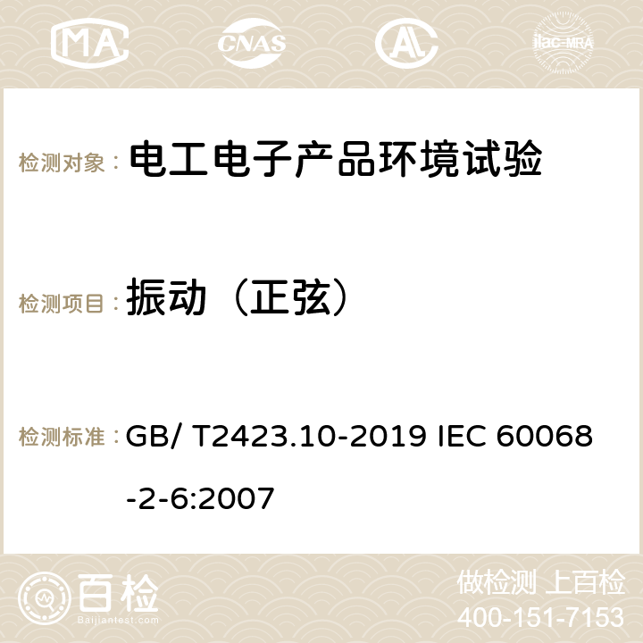 振动（正弦） 电工电子产品环境试验 第2部分:试验方法 试验 Fc：振动(正弦) GB/ T2423.10-2019 IEC 60068-2-6:2007