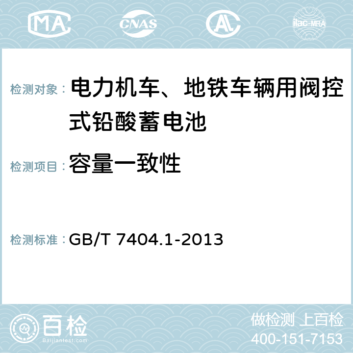 容量一致性 GB/T 7404.1-2013 轨道交通车辆用铅酸蓄电池 第1部分:电力机车、地铁车辆用阀控式铅酸蓄电池