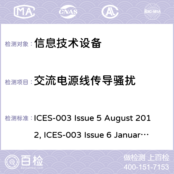 交流电源线传导骚扰 信息技术设备（包括数字设备）：测量限值和方法 ICES-003 Issue 5 August 2012, ICES-003 Issue 6 January 2016 / April 2019 条款6.1