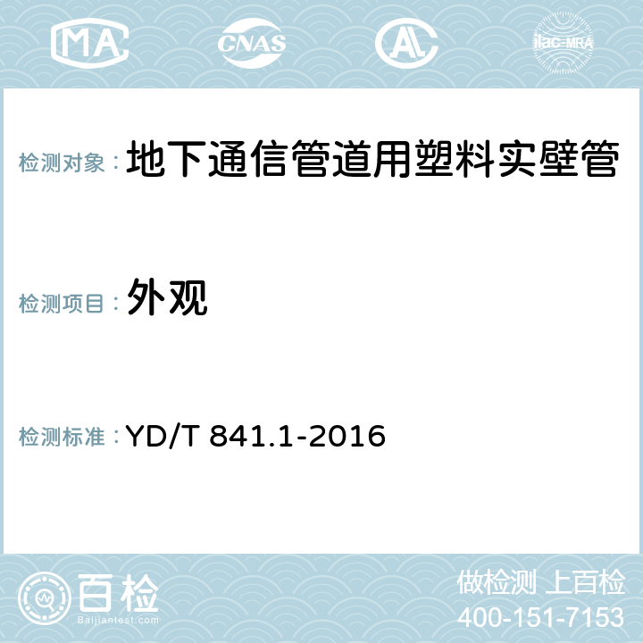 外观 地下通信管道用塑料管 第1部分：总则 YD/T 841.1-2016 4.3