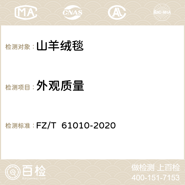 外观质量 FZ/T 61010-2020 山羊绒毯