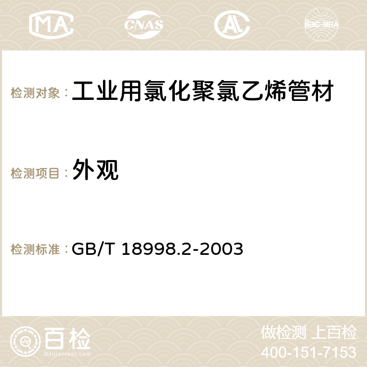 外观 工业用氯化聚氯乙烯（PVC-C）管道系统 第2部分:管材 GB/T 18998.2-2003 6.2