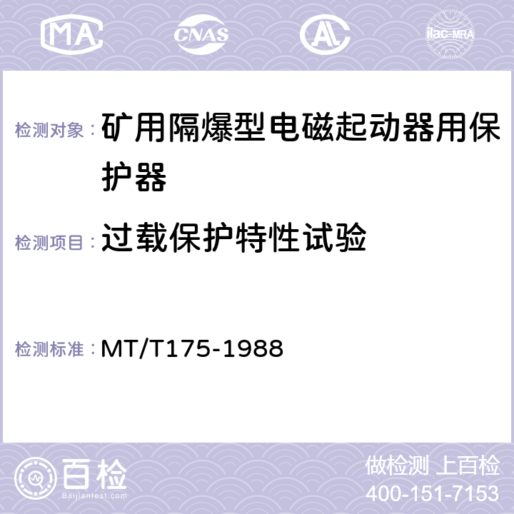 过载保护特性试验 矿用隔爆型电磁起动器用电子保护器 MT/T175-1988 5.2.1