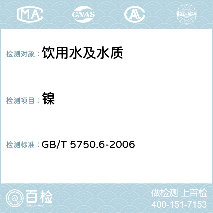 镍 生活饮用水标准检验方法金属指标 GB/T 5750.6-2006 15.1/1.4