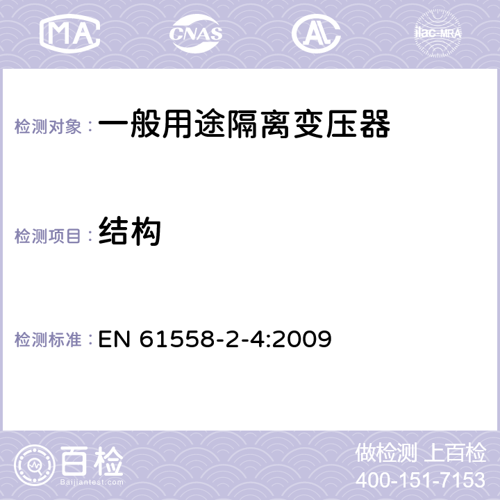 结构 电源电压为1100V及以下的变压器、电抗器、电源装置和类似产品的安全 第2-4部分:隔离变压器和内装隔离变压器的电源装置的特殊要求和试验 EN 61558-2-4:2009 19