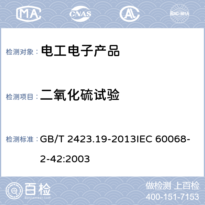 二氧化硫试验 环境试验第2部分:试验方法 试验Kc:接触点和连接件的二氧化硫试验 GB/T 2423.19-2013IEC 60068-2-42:2003 6