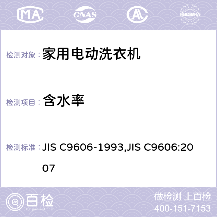 含水率 C 9606-1993 家用洗衣机-性能测量方法 JIS C9606-1993,JIS C9606:2007 8
