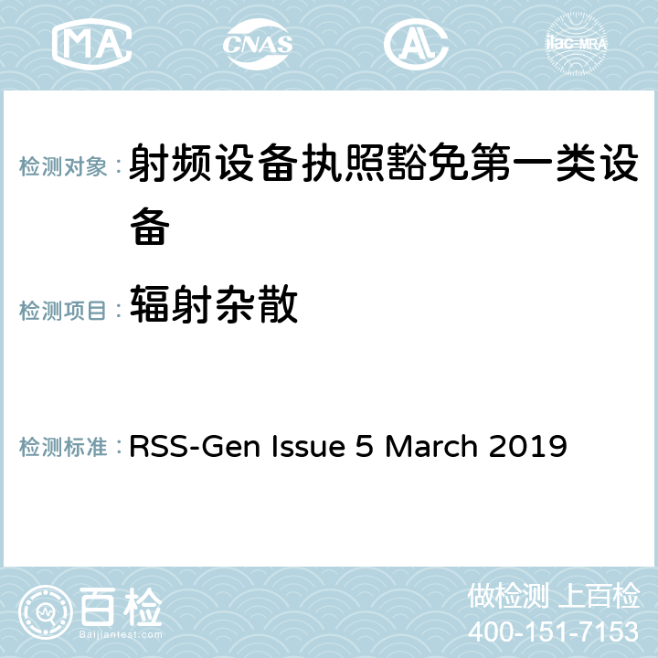 辐射杂散 无线电设备的一般符合性要求 RSS-Gen Issue 5 March 2019 8.8