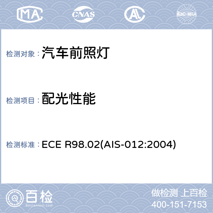 配光性能 关于批准装用气体放电光源的机动车前照灯的统一规定 ECE R98.02(AIS-012:2004) 6(ANNEX B2)