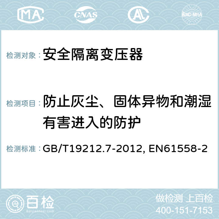 防止灰尘、固体异物和潮湿有害进入的防护 电力变压器、电源装置及类似设备的安全 第7部分:一般用途安全隔离变压器的特殊要求 GB/T19212.7-2012, EN61558-2-6:2009, IEC 61558-2-6:2009 17