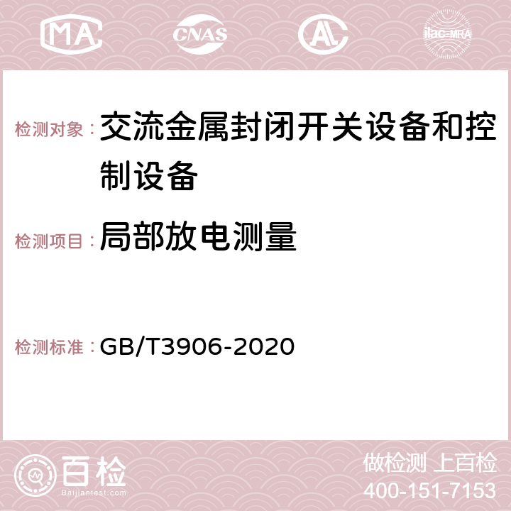 局部放電測量 《3.6kV～40.5kV交流金屬封閉開關設備和控制設備》 GB/T3906-2020 8.101