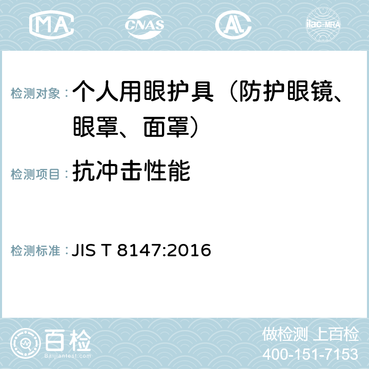 抗冲击性能 个人护目装置 JIS T 8147:2016 8.1d)