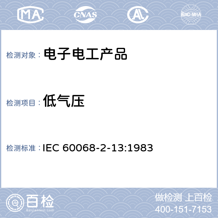 低气压 基本环境测试程序 第2-13部分：试验 试验M：低气压 IEC 60068-2-13:1983