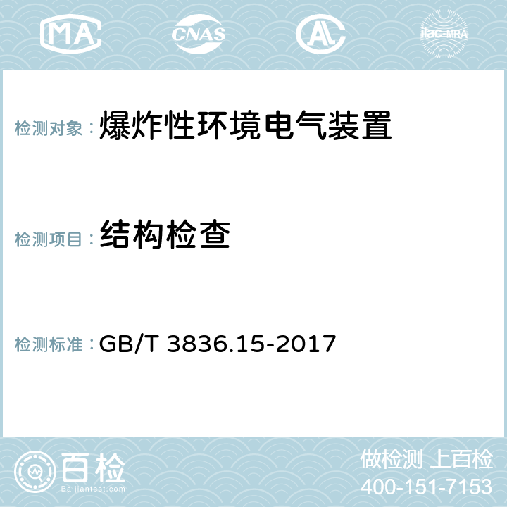 结构检查 爆炸性环境 第15部分: 电气装置的设计、选型和安装 GB/T 3836.15-2017 5，6,7,8,9