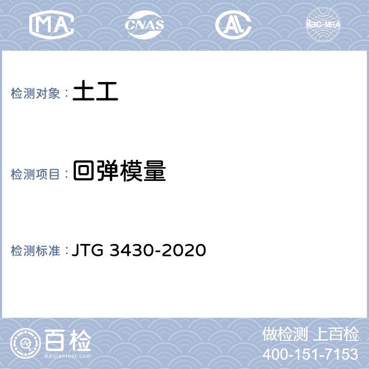 回弹模量 《公路土工试验规程》 JTG 3430-2020 T0136-1993